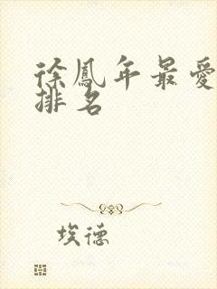 徐凤年最爱女人排名封面