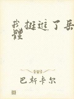 我挺进了岳的身体