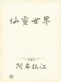仙灵世界