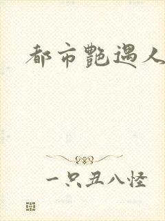 都市艳遇人生