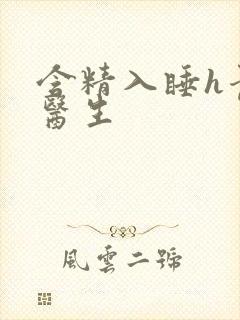 含精入睡h青梅医生