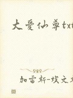 大爱仙尊txt