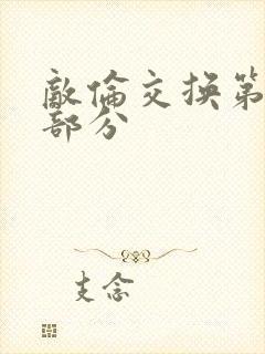 敌伦交换第十一部分