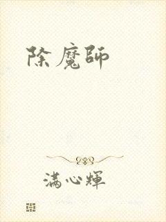 除魔师