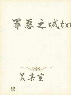 罪恶之城txt