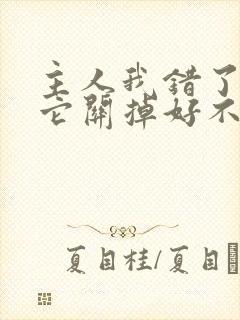 主人我错了请把它关掉好不好