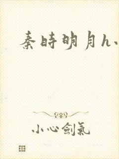 秦时明月h小说封面