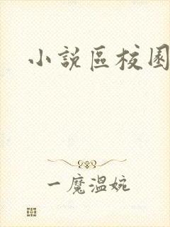 小说区校园春色封面