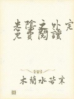 光阴之外完整版免费阅读