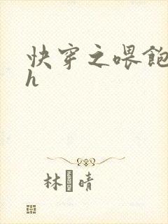 快穿之喂饱男主h