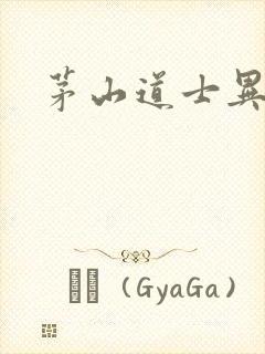 茅山道士异界游封面