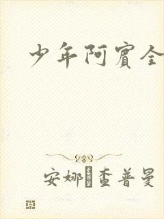 少年阿宾全集