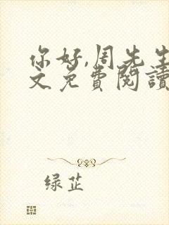 你好,周先生全文免费阅读小说