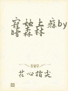 宠她上瘾by黑暗森林