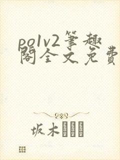 po1v2笔趣阁全文免费阅读封面