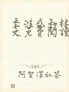 季淮盛和林栀全文免费阅读