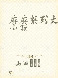 麻麻系列大合集小说