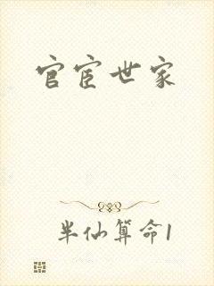 官宦世家