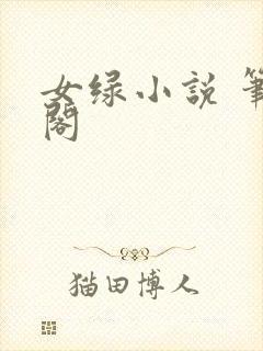 女绿小说 笔趣阁