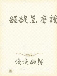 龌龊怎么读封面