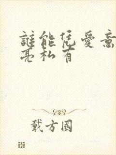 谁能凭爱意将月亮私有