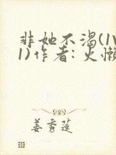 非她不渴(1V1)作者: 火懒