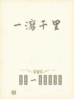 一泻千里