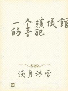 一个殡仪馆女工的手记