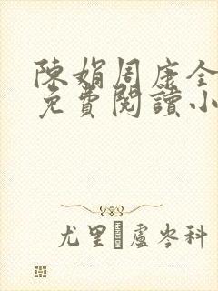 陈娟周康全章节免费阅读小说