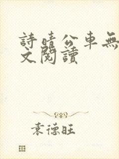 诗晴公车无删全文阅读