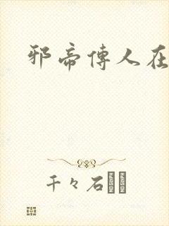 邪帝传人在都市封面