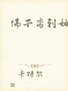 佛子脔到她哭h封面