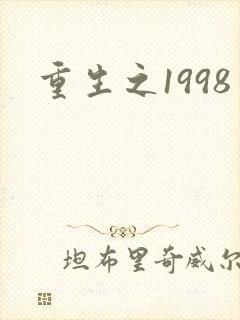 重生之1998