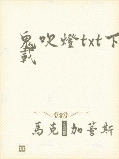 鬼吹灯txt下载