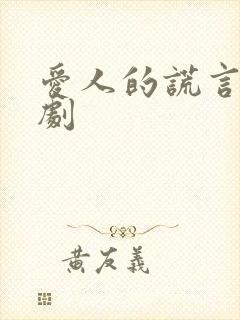 爱人的谎言电视剧