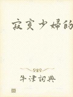 寂寞少妇的诱惑