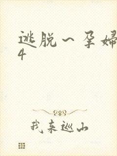 逃脱～孕妇精灵4封面