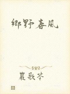 乡野春风