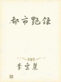 都市艳录