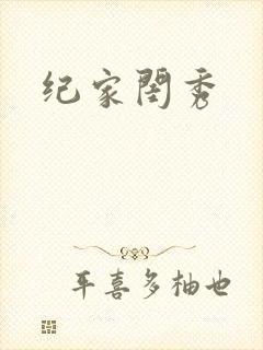 纪家闺秀