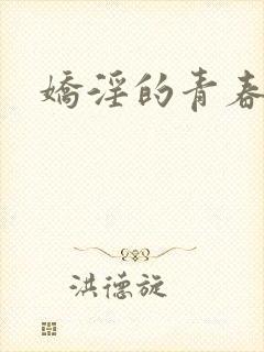 娇淫的青春封面