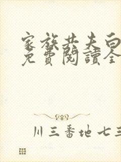 家族共夫白云间免费阅读全文笔趣阁