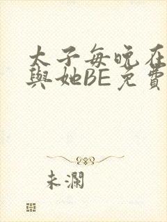 太子每晚在梦里与她BE免费阅读