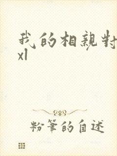 我的相亲对象是xl