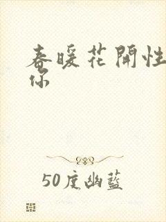 春暖花开性8有你