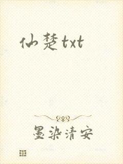 仙楚txt