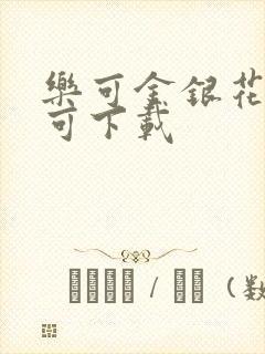 乐可金银花全文可下载