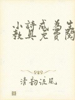 小诗成为生物课教具免费阅读