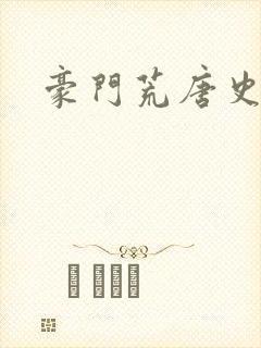 豪门荒唐史封面