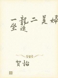 一龙二美妇观音坐莲封面